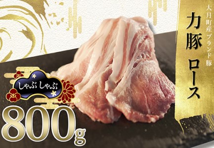 力豚ロース　しゃぶしゃぶ800g