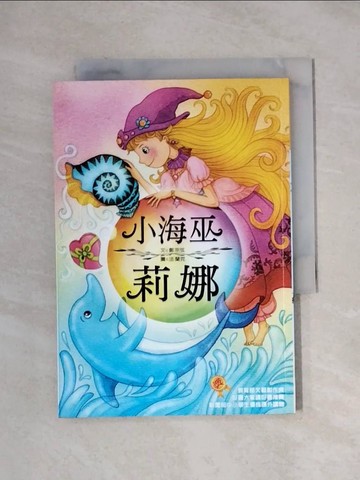 【書寶二手書T4／兒童文學_XXV】小海巫莉娜_鄭宗弦