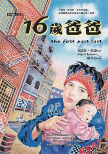16歲爸爸[二手書_普通]