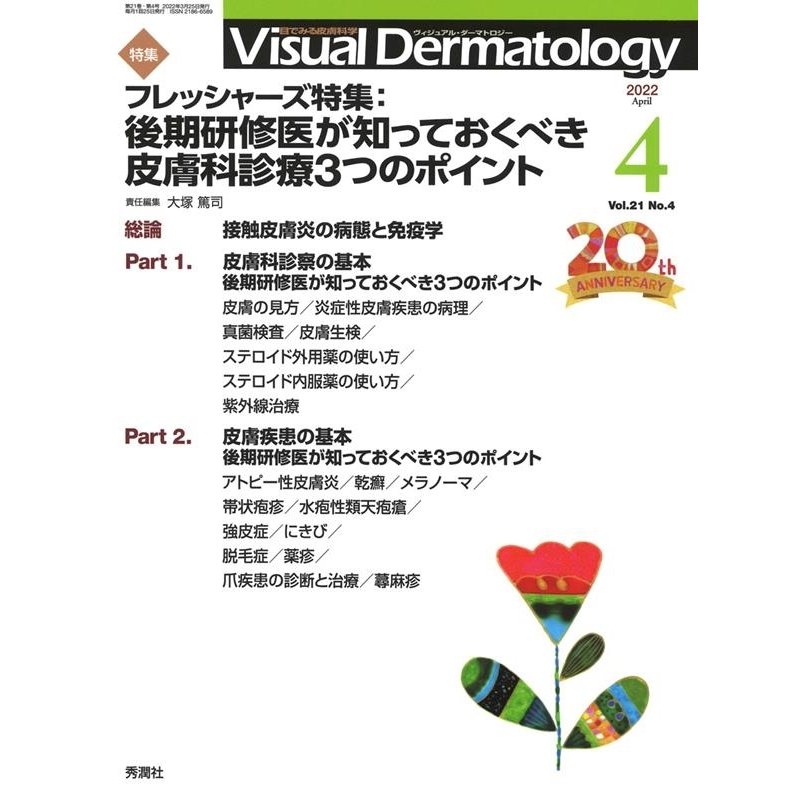 Visual Dermatology 目でみる皮膚科学 Vol.21No.4