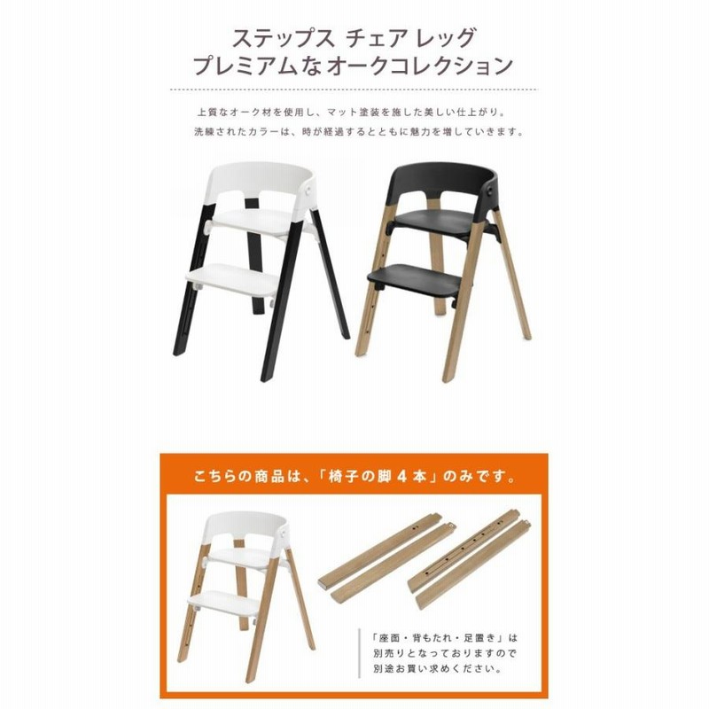 STOKKE ストッケ Steps Legs Oak Wood [部品 ステップス レッグ オーク