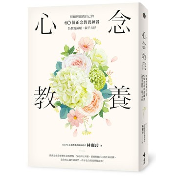心念教養：照顧與滋養自己的40個正念教養練習，為教養減壓，親子共好