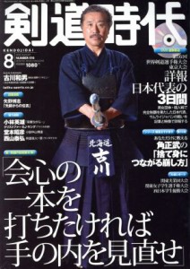  剣道時代(２０１５年８月号) 月刊誌／体育とスポーツ出版社