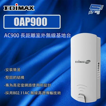 昌運監視器 EDIMAX 訊舟 OAP900 AC900 長距離室外無線基地台