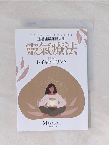 【書寶二手書T1／心靈成長_Q51】靈氣療法：透過能量翻轉人生_Masayo, 蔡麗蓉