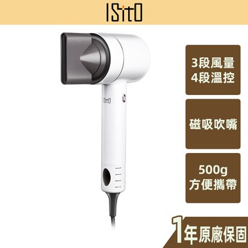 【ISITO】高速負離子吹風機 三段風速 四種溫度 長按冷風 500g 輕量 磁吸吹嘴 IS-23E09D