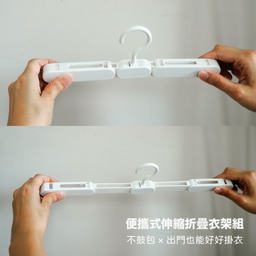 #本月新品【UD LAB】便攜式伸縮折疊衣架組 CB-H07020