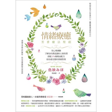 情緒療癒芳香療法聖經(用心理測驗了解你的潛意識和人