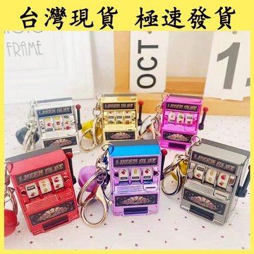 【台灣現貨 本土出貨】水果機玩具 老虎機禮品 水果搖獎機 桌面游戲 游戲挂件鑰匙扣 拉霸機 鑰匙圈 喝酒遊戲 搖獎機