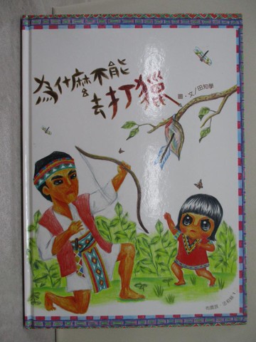 【書寶二手書T1／少年童書_YR2】為什麼不能去打獵_田知學