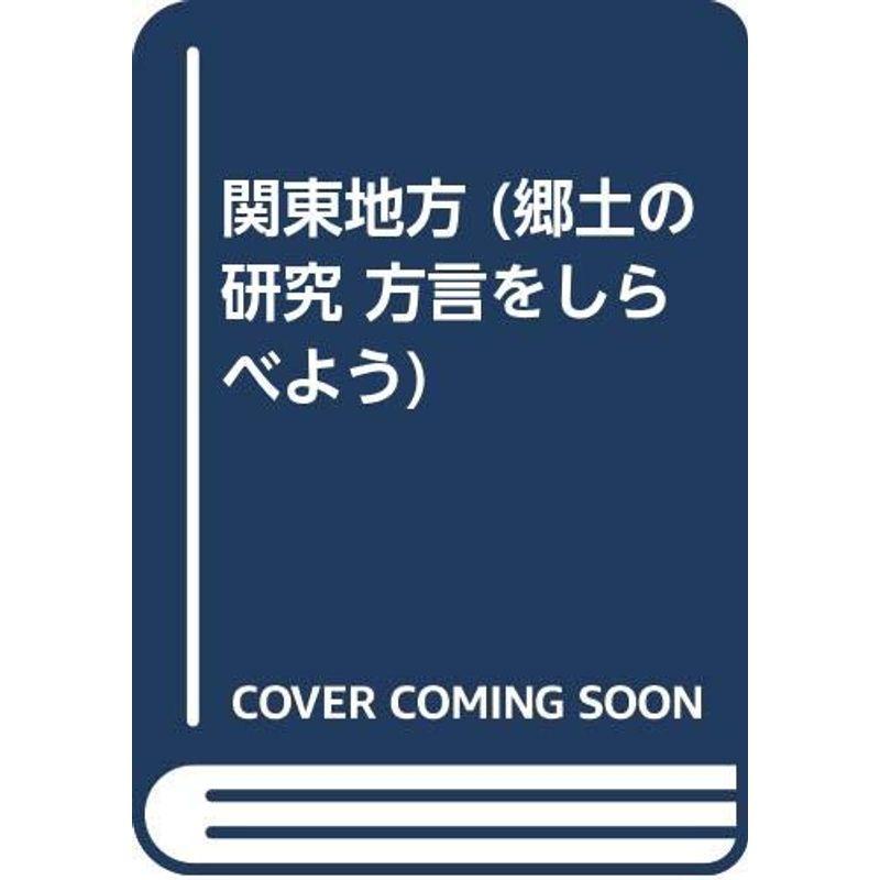 関東地方 (郷土の研究 方言をしらべよう)