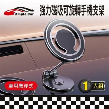 【Ample car】懸浮式強力磁吸式可旋轉手機支架