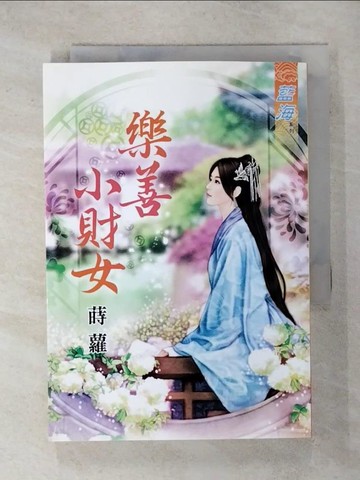 【書寶二手書T8／言情小說_RC5】樂善小財女《全》_蒔蘿