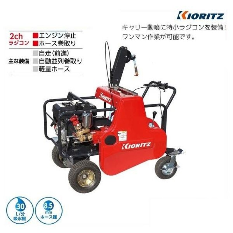 共立 自走式キャリーラジコン動噴 VRC457F2-8 動噴/キャリー動噴/セット動噴/ラジコン動噴/動力噴霧器/噴霧/防除/除草/散布/害虫駆除/自走式/４輪  | LINEブランドカタログ