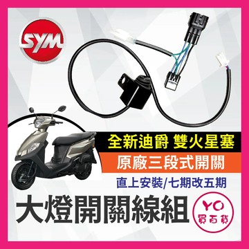 YO買百貨 新款 全新迪爵 雙火星塞款 led大燈版 鹵素大燈版 原廠三段式開關 大燈線組 LED全新迪爵大燈開關