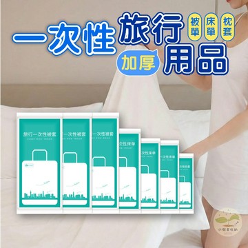 🔥隔日到貨🔥拋棄式床單被套 免洗床單 毛巾 浴巾 床包 被套 枕套 拋棄式馬桶墊套 乾淨衛生 獨立包裝 一次性旅行用品