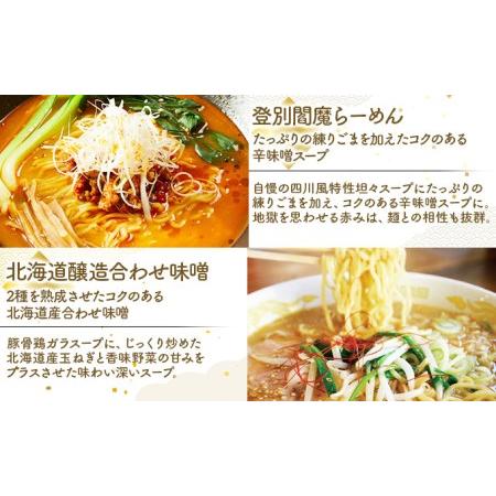 ふるさと納税 6種の味が楽しめる 北海道産小麦ラーメン12食セット 北海道登別市