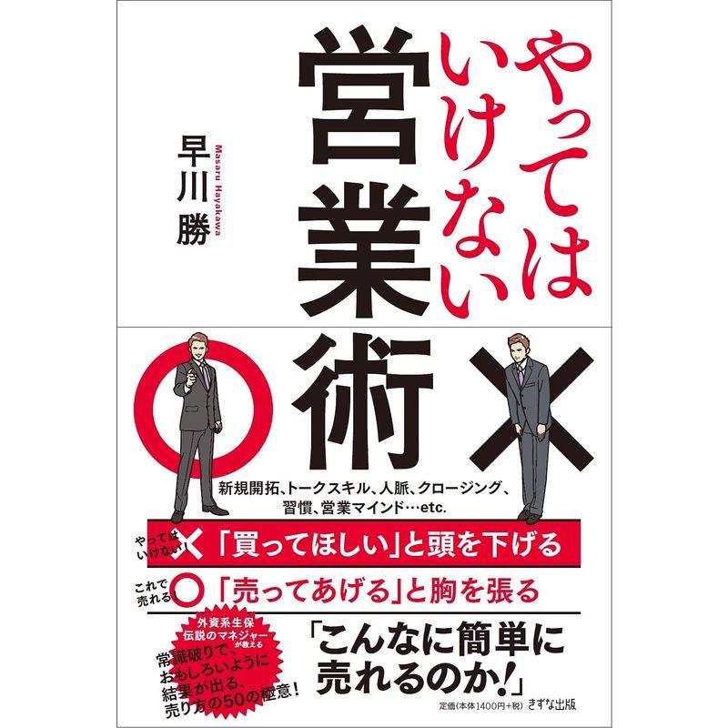 やってはいけない営業術