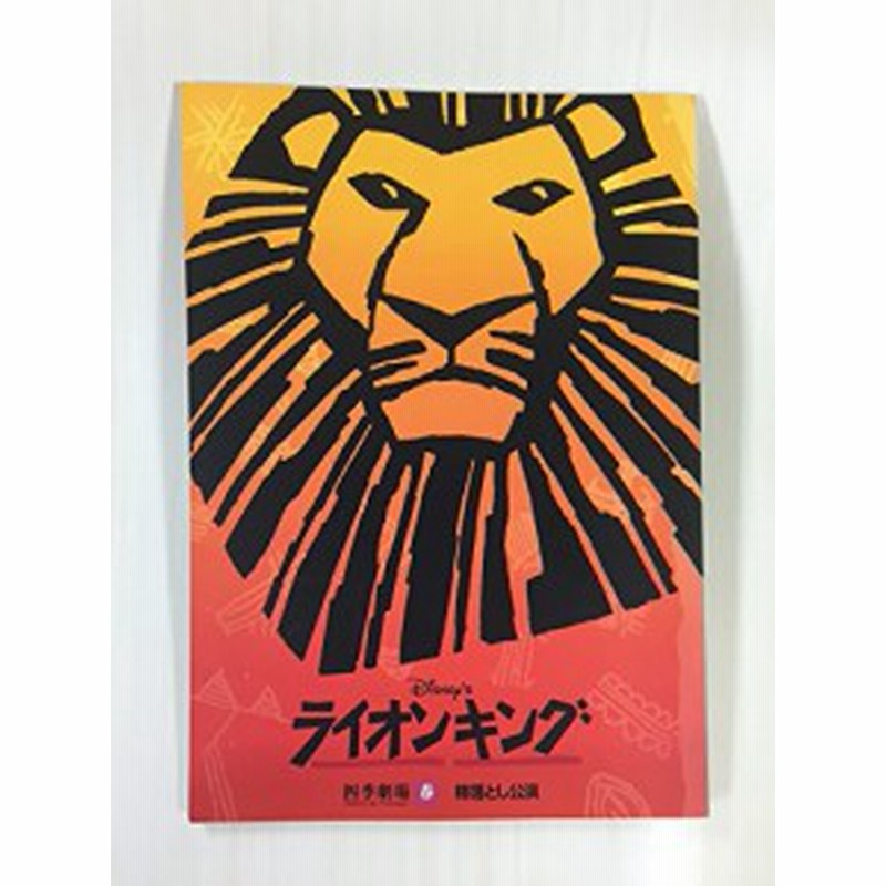 ⭐️貴重⭐️ライオンキング 劇団四季 大阪 プログラムパンフレット