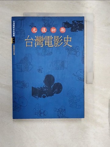 【書寶二手書T2／影視_RXK】光復初期台灣電影史_葉龍彥