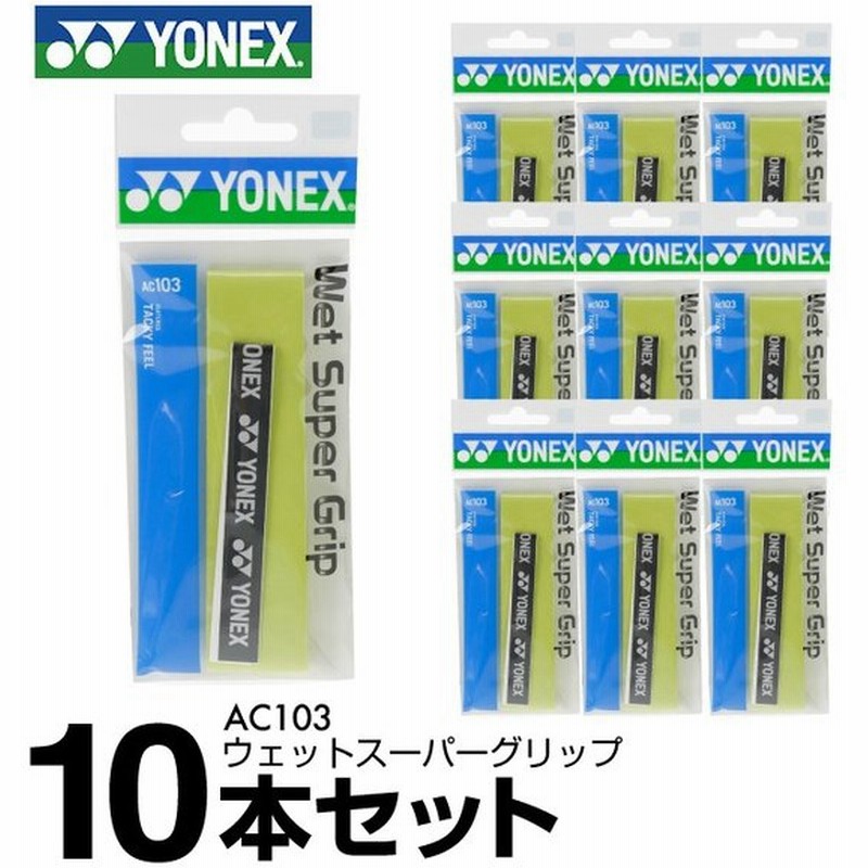 定価 よりどり3本セット ヨネックス バドミントン グリップテープ 1本入 ソフトテニス AC103 ウエット