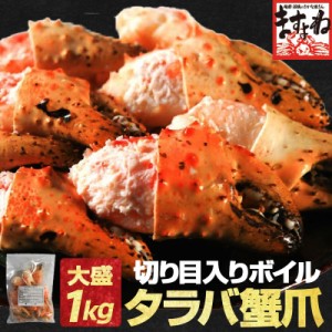 カニ 蟹 かに ボイルミナミタラバ蟹爪1kg 送料無料 ボイル たらばがに タラバガニ 爪 つめ ギフト プレゼント