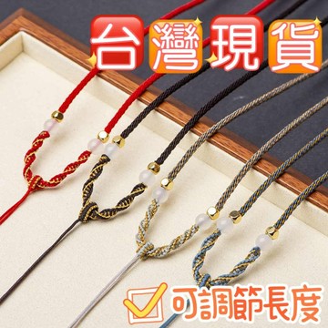 玉鎔水晶-玉墜繩 項鍊 玉繩項鍊 編織線繩子 中國鍊繩可調節鍊繩 中國結繩 項鍊繩 編織項鍊 半成品繩項鍊 半成品吊墜繩