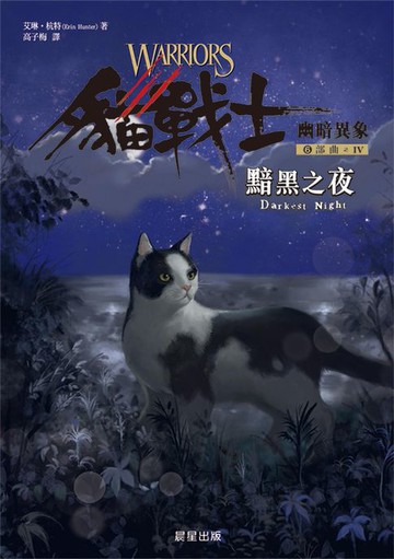 【電子書】貓戰士六部曲幽暗異象之四：黯黑之夜