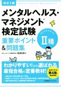  メンタルヘルス・マネジメント検定試験　II種　ラインケアコース　重要ポイント＆問題集　改訂３版／見波利幸(著者)