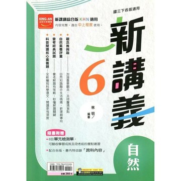 金安國中 新講義自然(6) (1版) 編輯部  金安文教