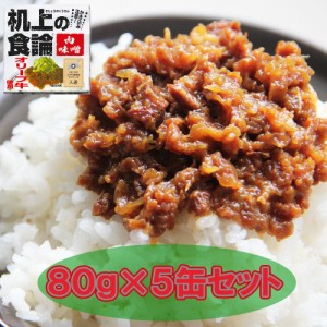 送料無料 机上の食論　オリーブ牛肉味噌　5缶セット   ご飯のお供 惣菜 おかず 香川県 小豆島 お取り寄せ 通販 お土産 お祝い プレゼント