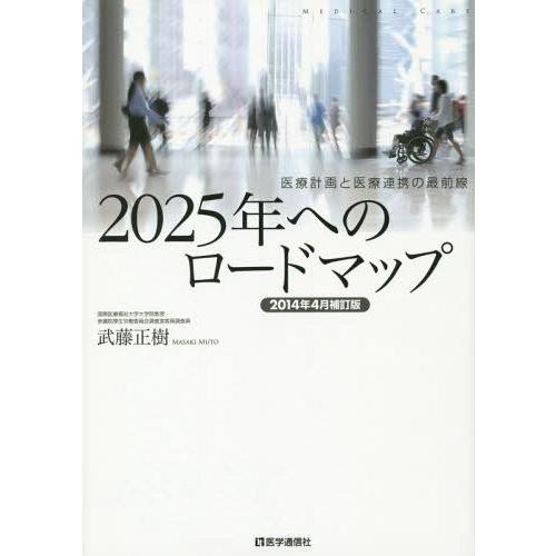 2025年へのロードマップ 医療計画と医療連携の最前線