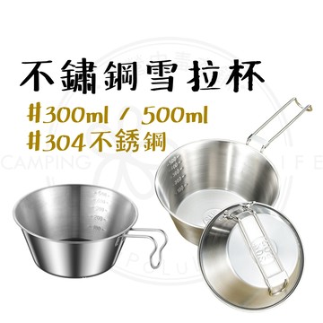 雪拉杯 【露營中毒本鋪】 露營碗 露營杯 304不鏽鋼 雪拉碗 折疊雪拉杯 折疊碗 300ml 500ml 直火加熱