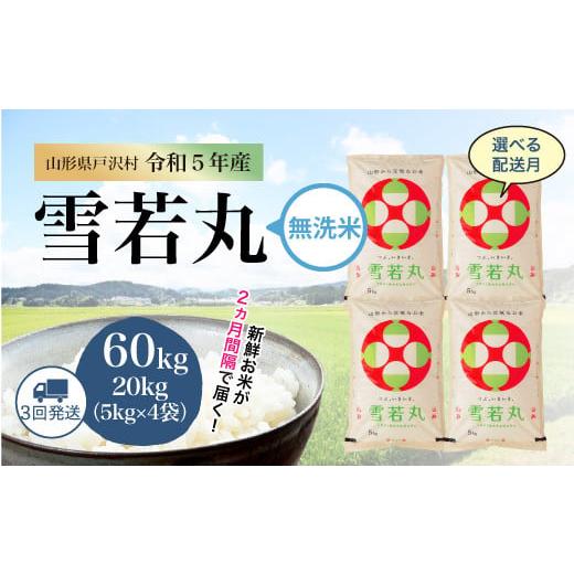 令和5年産 雪若丸  定期便 60?（20kg×2カ月間隔で3回お届け） ＜配送時期指定可＞ 山形県 戸沢村