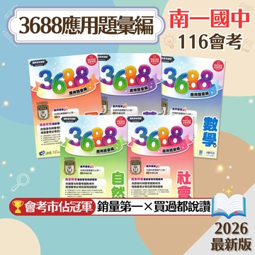 【3688應用題彙編】現貨 南一國中 116會考 國文 英語 數學 自然 社會 108課綱 總複習 參考書 國中會考 模擬試題 全真模擬考 歷屆試題 刷題 考前衝刺 素養 題庫 附解答 學生服務處