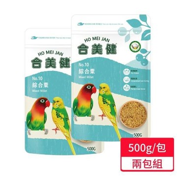 【合美健】綜合粟 500g/包 兩包組 鳥飼料 鸚鵡飼料