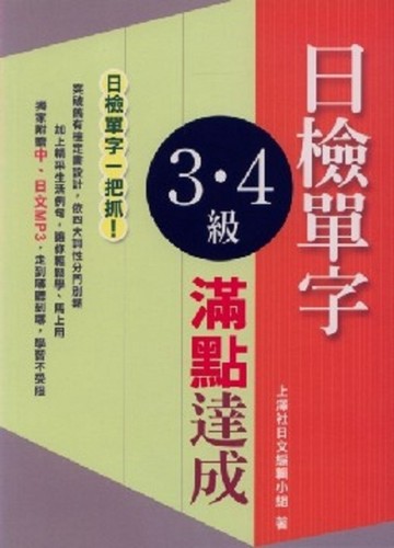 日檢3．4級單字滿點達成[二手書_普通]