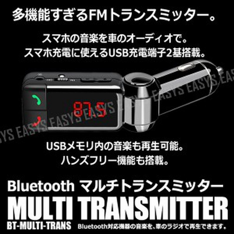 Bluetooth マルチ トランスミッター Fm 多機能 ワイヤレス 音楽 転送 車 汎用 シガー 内装 通販 Lineポイント最大1 0 Get Lineショッピング