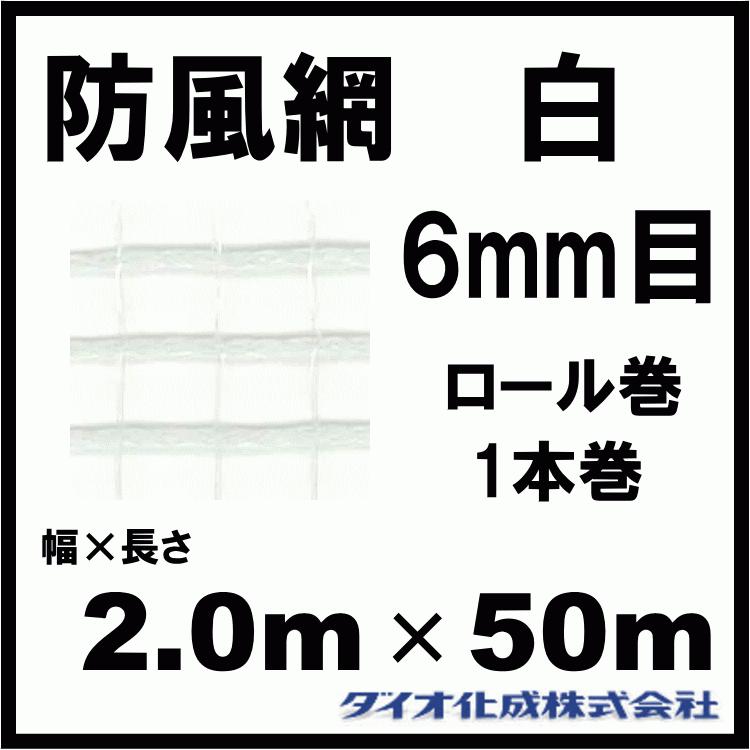 ダイオ化成 防風網 160 （白） 6mm目 2.0m×50m （紙管なし）