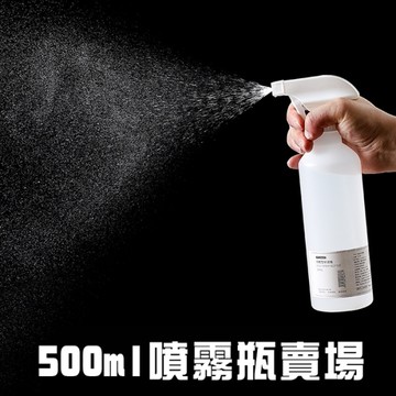 500ml賣場 附刻度噴霧瓶 隨身噴瓶 澆花 清潔液分裝 居家消毒 酒精噴霧瓶 隨身噴霧瓶