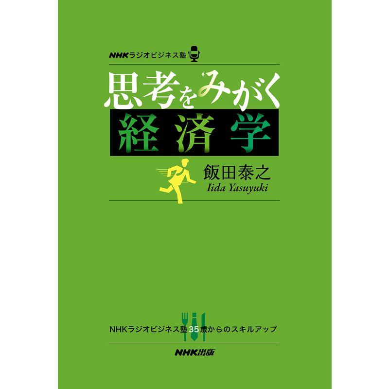 NHKラジオビジネス塾 思考をみがく経済学
