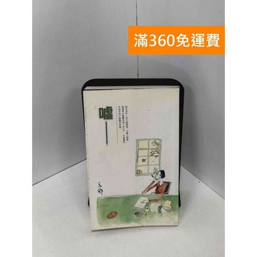 【雷根360免運】【送贈品】噓_亦舒 #八成新 #七成新【Q-I0170】