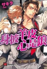 身披羊皮心是狼[二手書_普通]