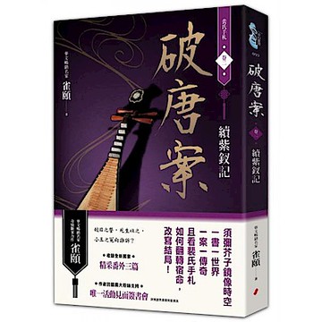 破唐案．裴氏手札卷二：續紫釵記【城邦讀書花園】