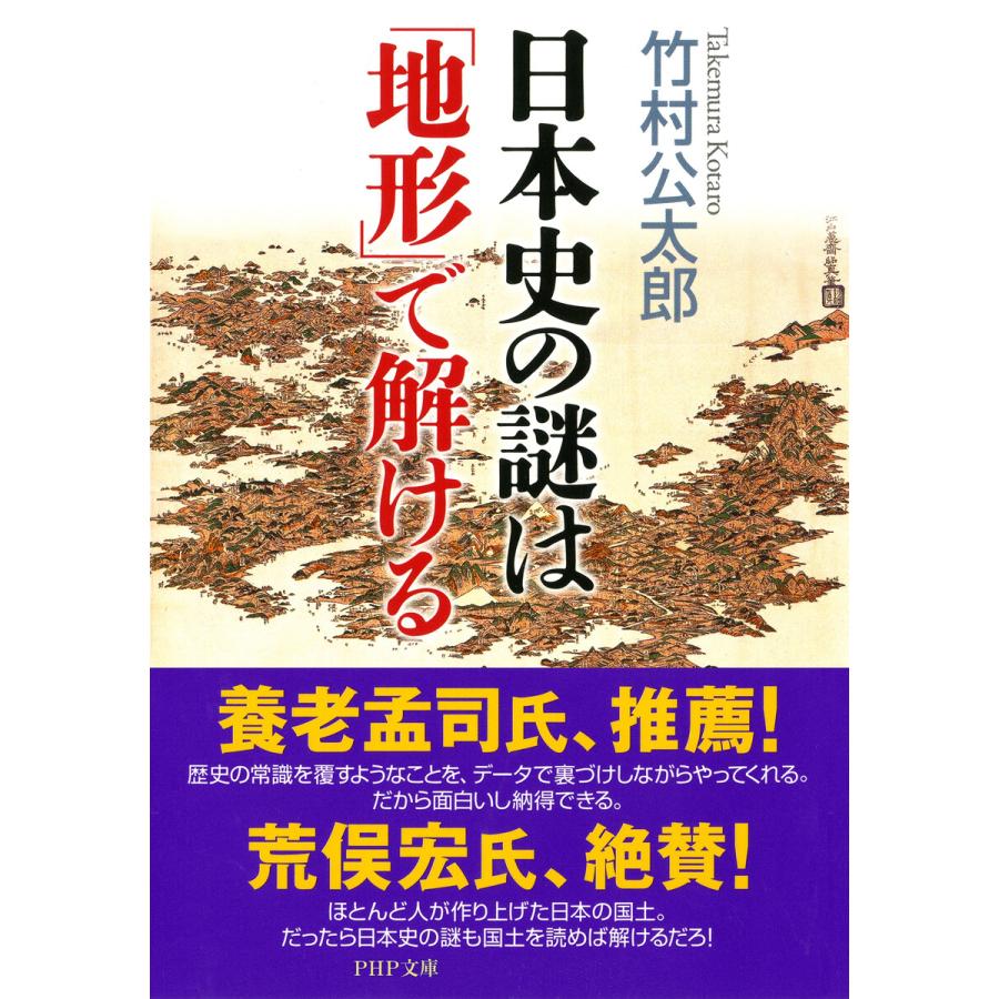 日本史の謎は 地形 で解ける