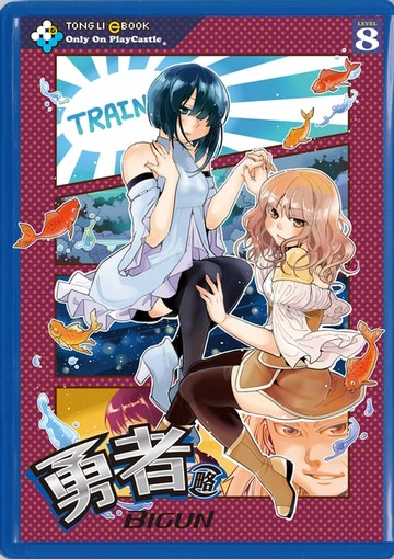 【電子書】勇者(略) (8)