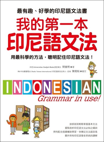 我的第一本印尼語文法：用最科學的方法，聰明記住印尼語文法！[二手書_良好]