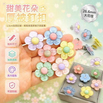 台灣出貨✨ 樹脂大花釘扣 1.5cm免縫活動扣 加厚棉被固定釘 防走光安全扣 家用修補工具