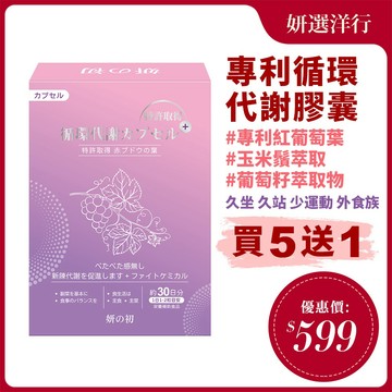 妍之初 專利循環代謝膠囊 30粒/盒 專利 紅葡萄葉靈芝 玉米鬚 鰹魚彈性蛋白 薑黃 杜仲葉 余甘子 薏苡仁萃取物 靈芝