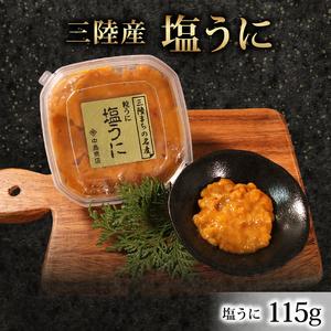 ふるさと納税 三陸産 塩うに  塩漬 甘口 うに 雲丹 ウニご飯のお供 おつまみ お酒 冷凍 三陸 海 大船渡 ふるさと納税 岩手県大船渡市